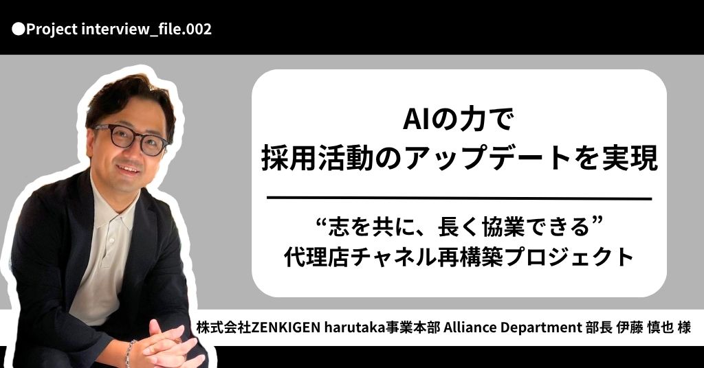 戦略推進支援｜（株）ZENKIGEN様プロジェクト後インタビュー